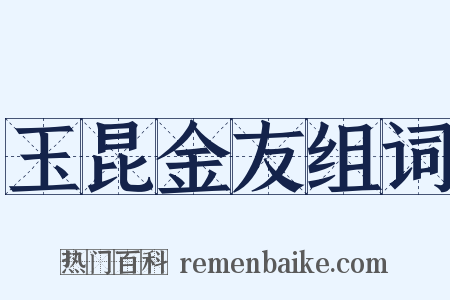 玉昆金友组词是什么意思的图片